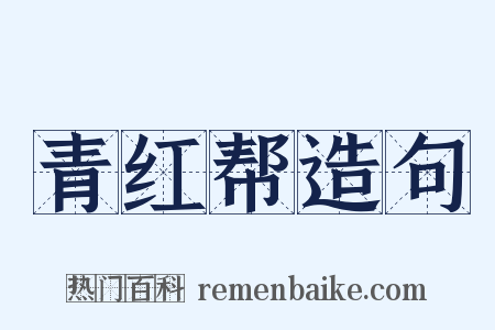 青红帮造句是什么意思的图片
